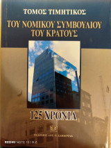 Τιμητικός τόμος Νομικού Συμβουλίου του Κράτους: 125 χρόνια