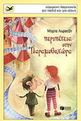 ΠΕΡΙΠΕΤΕΙΑ ΣΤΗΝ ΠΑΡΑΜΥΘΟΧΩΡΑ