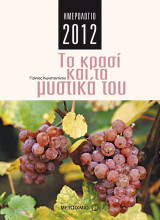 Ημερολόγιο 2012: Το κρασί και τα μυστικά του