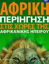 Αφρική: Περιήγηση στις χώρες της Αφρικανικής Ηπείρου