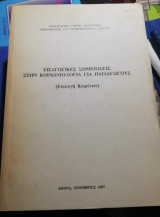 Εισαγωγικές σημειώσεις στην Κοινωνιολογία για παιδαγωγούς (επιλογή κειμένων)