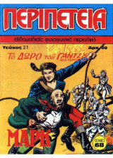 Περιπέτεια #21