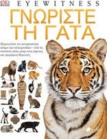 Γνωρίστε τη γάτα