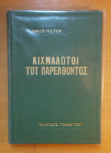 Αιχμάλωτοι του παρελθόντος