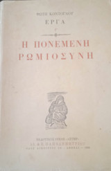 Η πονεμένη ρωμιοσύνη