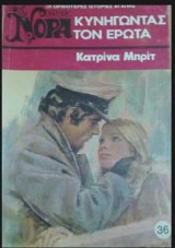 Κυνηγώντας τον έρωτα Βίπερ Νόρα Νο 36
