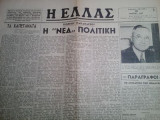 Η Ελλάς 10 Μαρτίου 1947