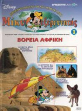 Μίκυ εξερευνητής: Βορεια Αφρική 1