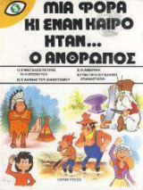 Μια φορά κι έναν καιρό ήταν... ο άνθρωπος (τόμος 5)