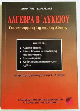 Άλγεβρα Β΄Λυκείου για υποψηφίους 1ης και 4ης Δέσμης