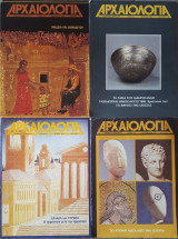 Περιοδικο Αρχαιολογια (Διαφορα Τευχη)