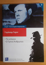 Το υπόγειο - Ο τρίτος άνθρωπος Greene Graham
