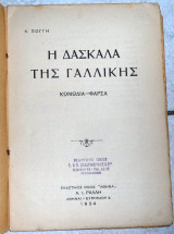 Η δασκαλα της γαλλικης 1934 κ.πογγη