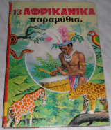 13 Αφρικανικα παραμύθια