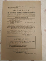 Παράρτημα του δελτίου της ελληνικής μαθηματικής εταιρείας