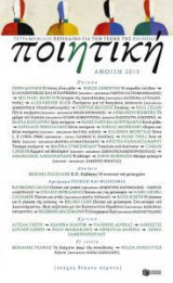 Ποιητική, τεύχος 15 (Άνοιξη 2015)