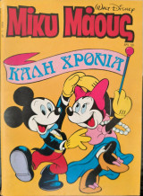 Μίκυ Μάους #1068