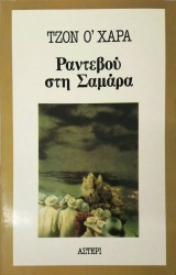 Ραντεβού στη Σαμάρα