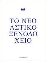 Το νέο αστικό ξενοδοχείο