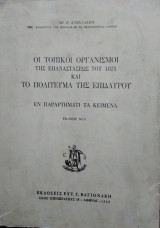 Οι τοπικοί οργανισμοί της επαναστάσεως του 182 και το πολίτευμα της Επιδαύρου