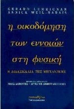 Η οικοδόμηση των εννοιών στη φυσική