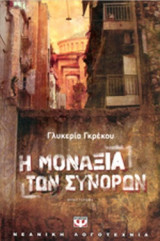 Η ΜΟΝΑΞΙΑ ΤΩΝ ΣΥΝΟΡΩΝ