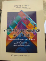 Χρηματοοικονομική λογιστική
