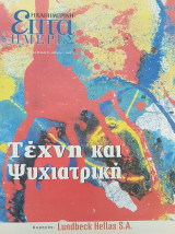 Τέχνη και Ψυχιατρική - Επτά Ημέρες