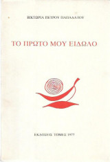 Το πρώτο μου είδωλο