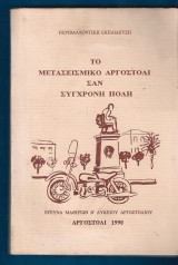 Το μετασεισμικό Αργοστόλι σαν σύγχρονη πόλη