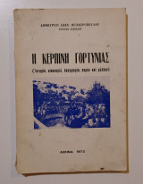 Η Κερπινή Γορτυνίας