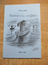Πρόσφυγες Ονείρων