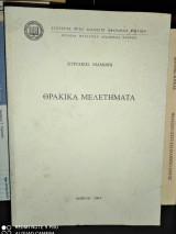 ΘΡΑΚΙΚΑ ΜΕΛΕΤΗΜΑΤΑ
