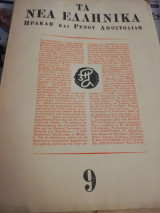 Τα νέα ελληνικά τεύχος 9 του 1966