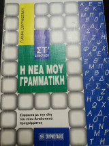 Η νέα μου γραμματική στ δημοτικού