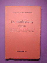 ΠΟΙΗΜΑΤΑ 1941-1971