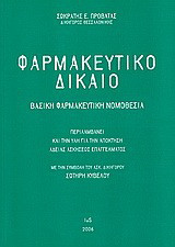 Φαρμακευτικό δίκαιο: Βασική φαρμακευτική νομοθεσία