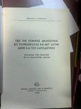 Περί της ποινικής δικαιοσύνης επί τουρκοκρατίας
