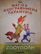 Μαγικά ηχογραφημένα παραμύθια-Ζωουπολη