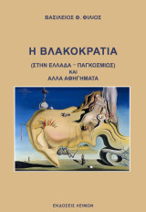 Η Βλακοκρατία: (Στην Ελλάδα - Παγκοσμίως) και άλλα αφηγήματα