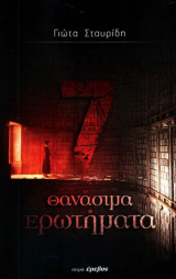 7 θανάσιμα αμαρτήματα