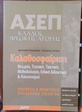 ΑΣΕΠ κλάδος φυσικής αγωγής καλαθοσφαίριση
