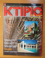 Κτίριο Τεύχος 112 Νοέμβριος 1998