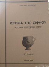 Ιστορία της Σίφνου απο την προϊστορική εποχή