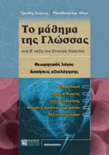 Το μάθημα της γλώσσας στη Β΄ τάξη του ενιαίου λυκείου