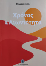 Χρόνος & Αιωνιότητα