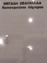 Μεγάλη Εβδομάδα