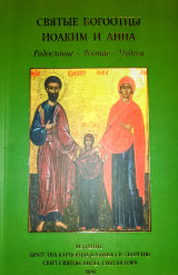 Οι Άγιοι Θεοπάτορες Ιωακείμ και Άννα
