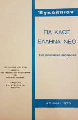 Ένα πνευματικό οδοιπορικό για κάθε Έλληνα νέο