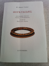 Θουκυδίδης